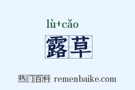 露草是什么意思的图片